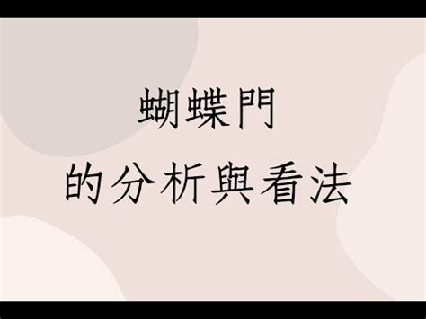 蝴蝶門如何化解|家裡有蝴蝶門「夫妻不同心」 命理師一提醒…她驚。